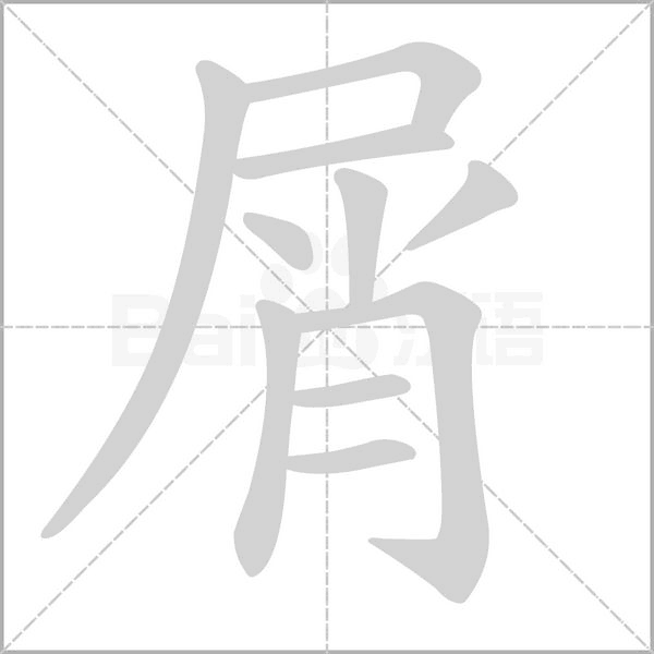 屑念什么字
