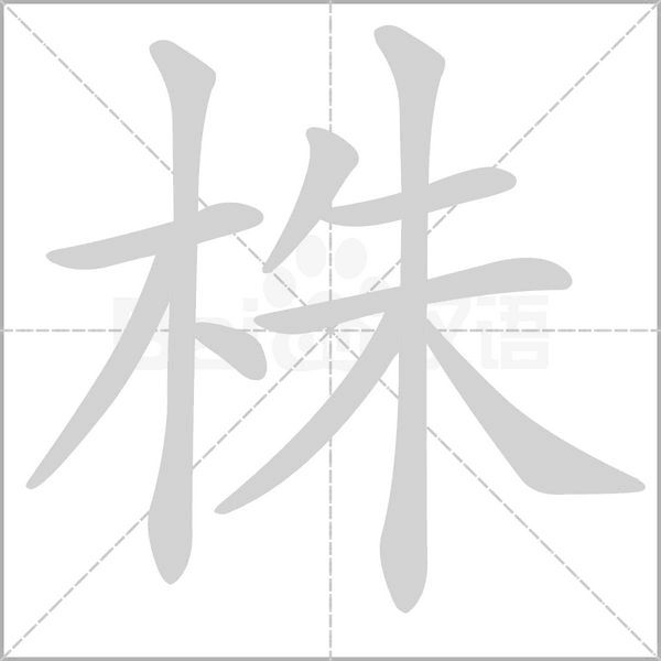 株念什么字