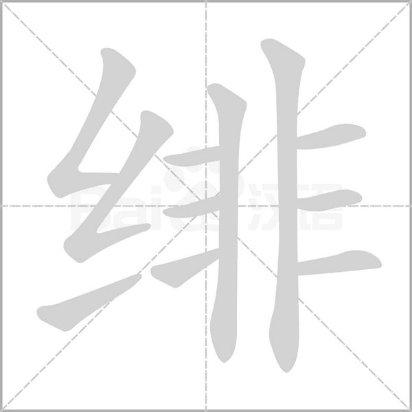 绯念什么字