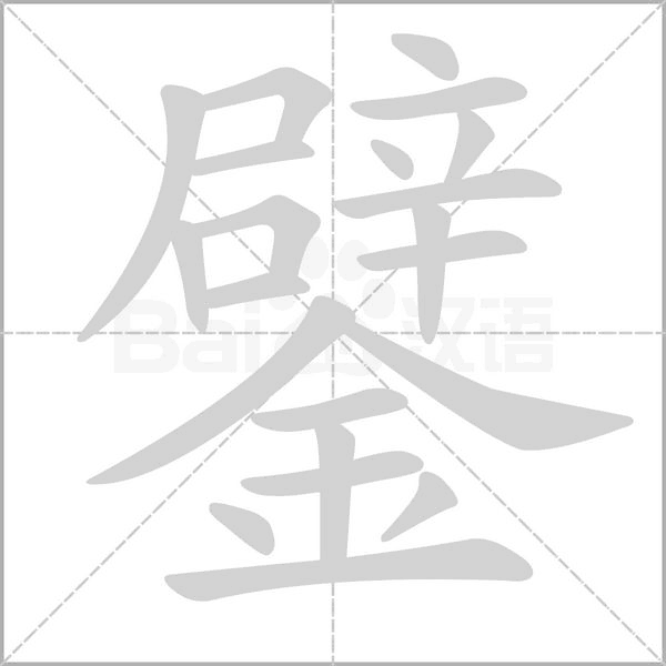 鐾念什么字
