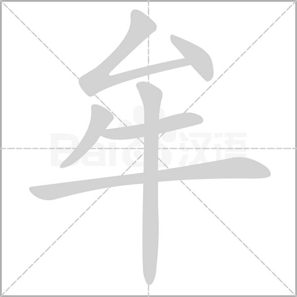 牟念什么字