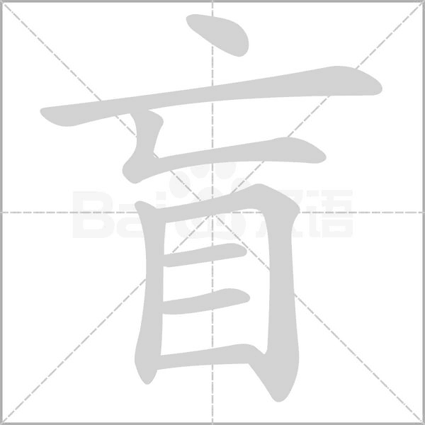 盲念什么字