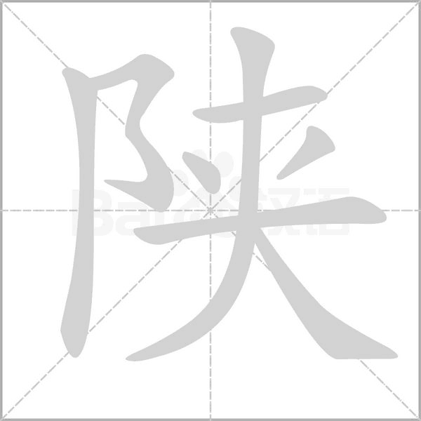 陕念什么字