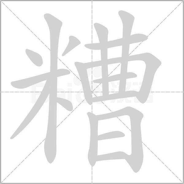 糟念什么字