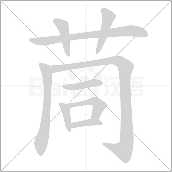 茼念什么字