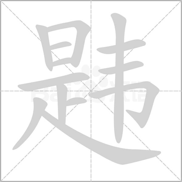 韪念什么字