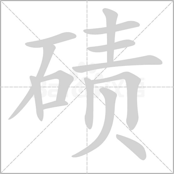 碛念什么字