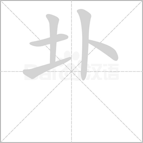 圤念什么字