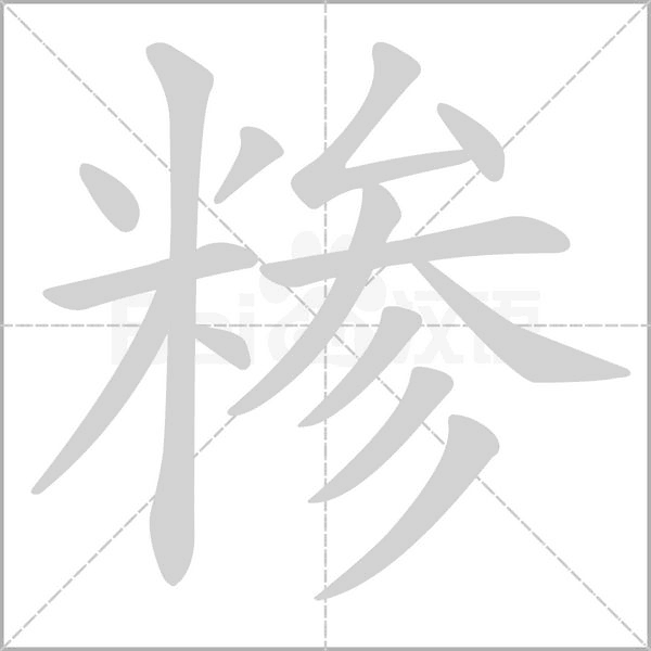 糁念什么字