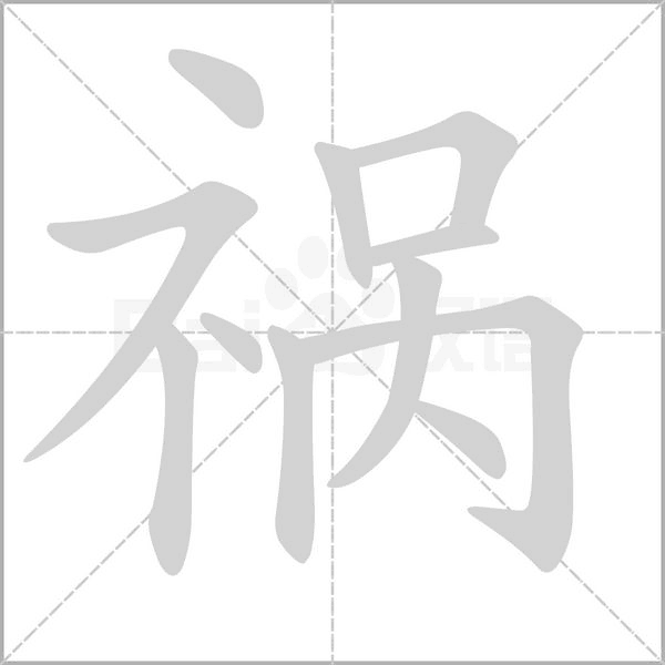祸念什么字
