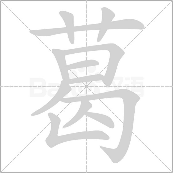 葛念什么字