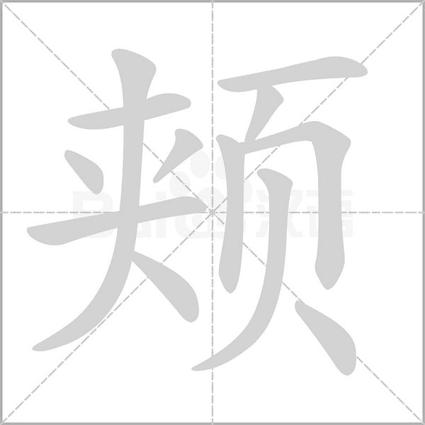 颊念什么字