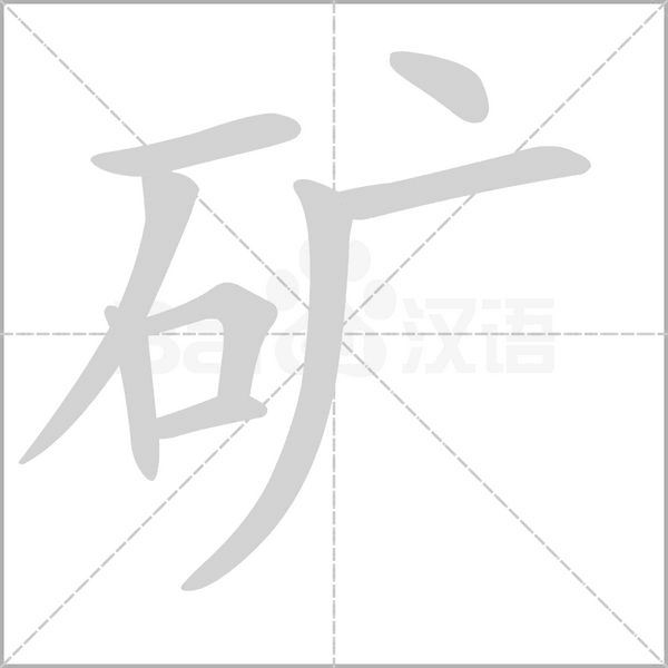 矿念什么字