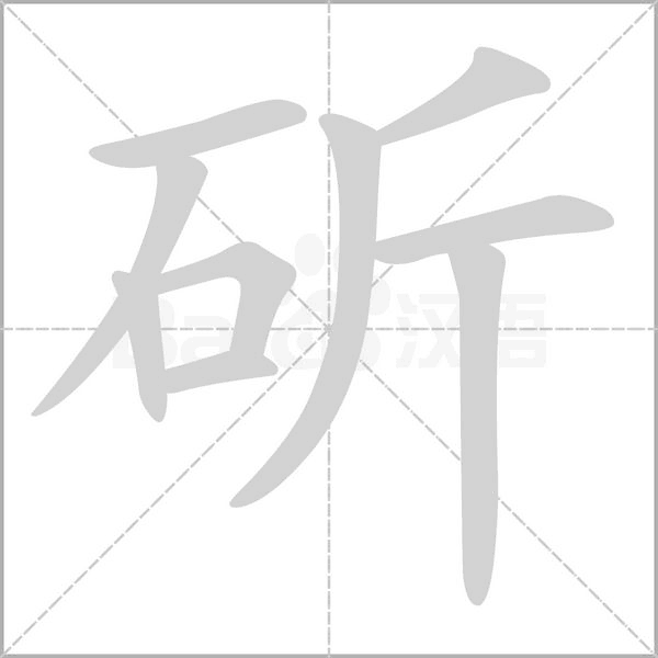 斫念什么字