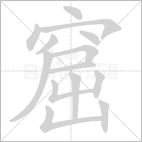 窟念什么字