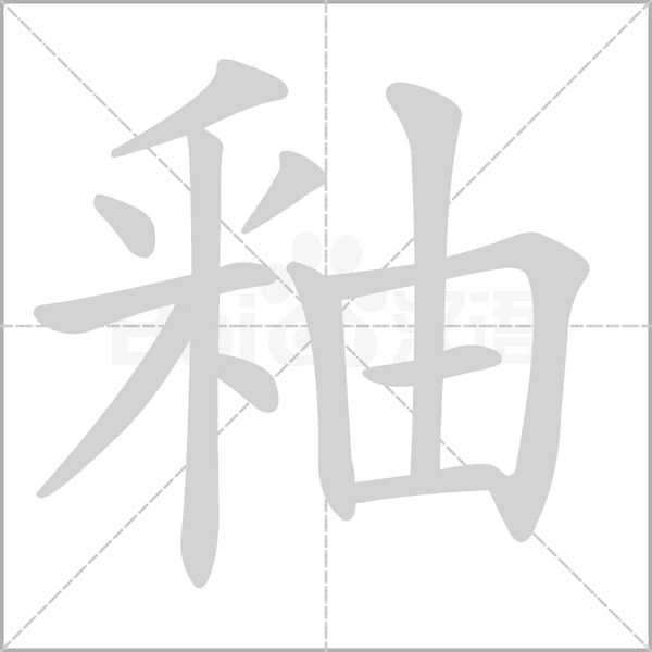 釉念什么字