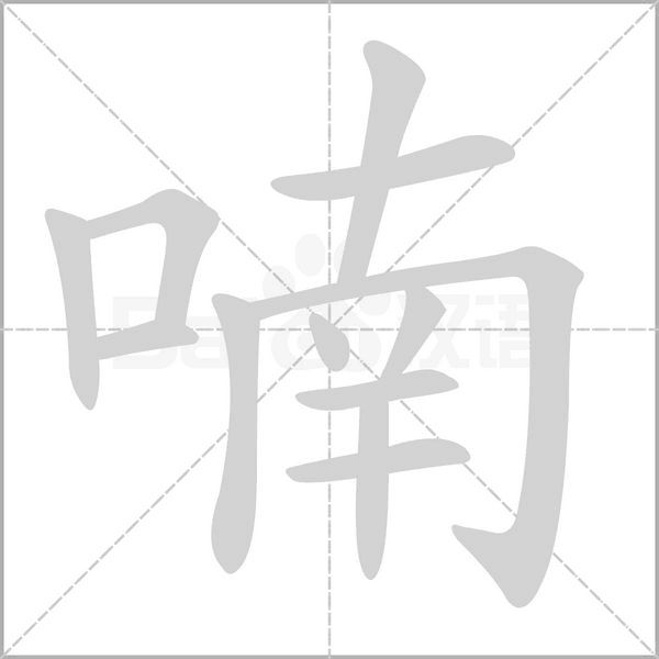 喃念什么字
