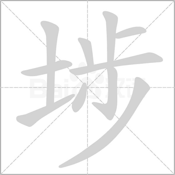 埗念什么字
