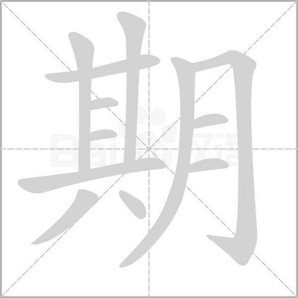 期念什么字