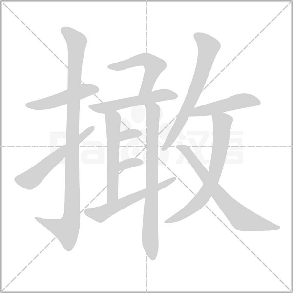 撖念什么字