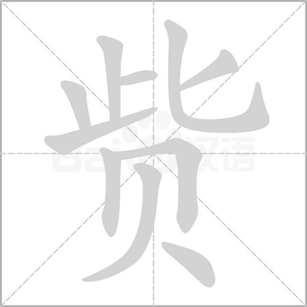 赀念什么字