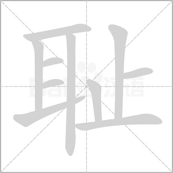 耻念什么字