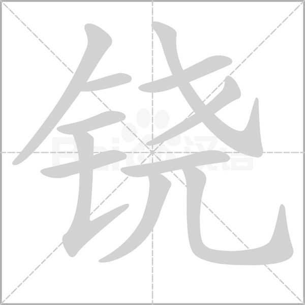 铙念什么字