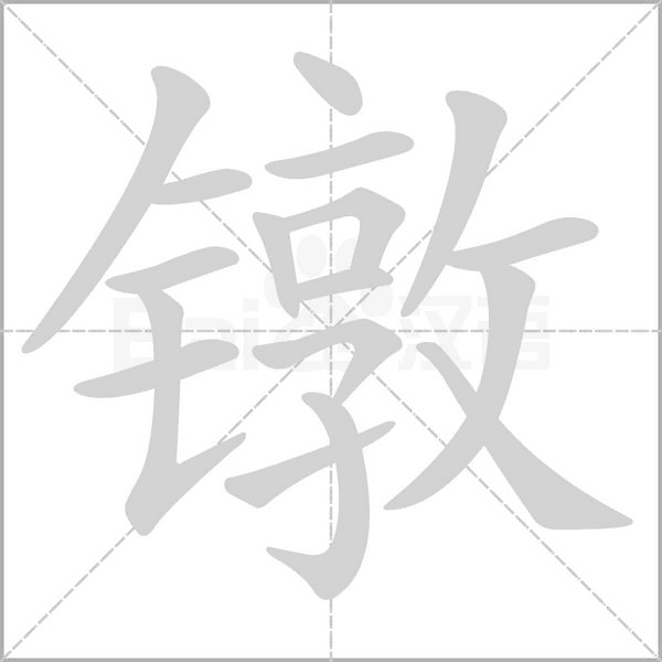 镦念什么字