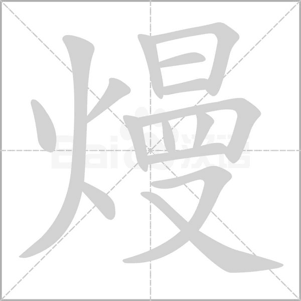 熳念什么字