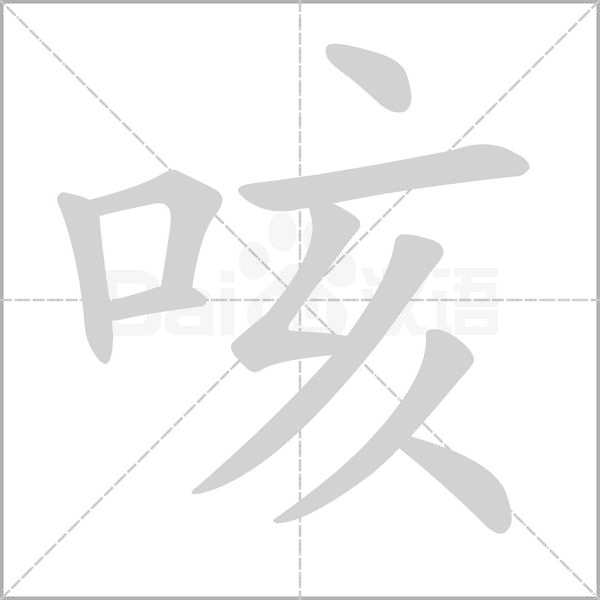 咳念什么字