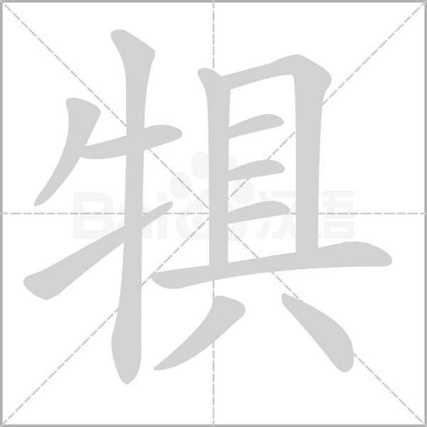 犋念什么字
