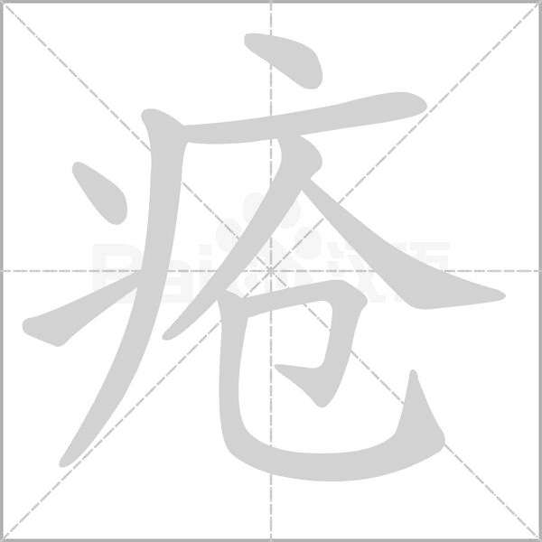疮念什么字