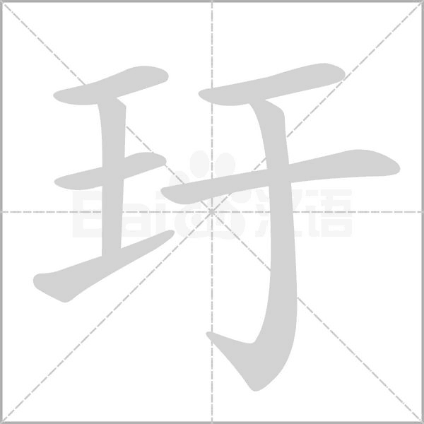 玗念什么字