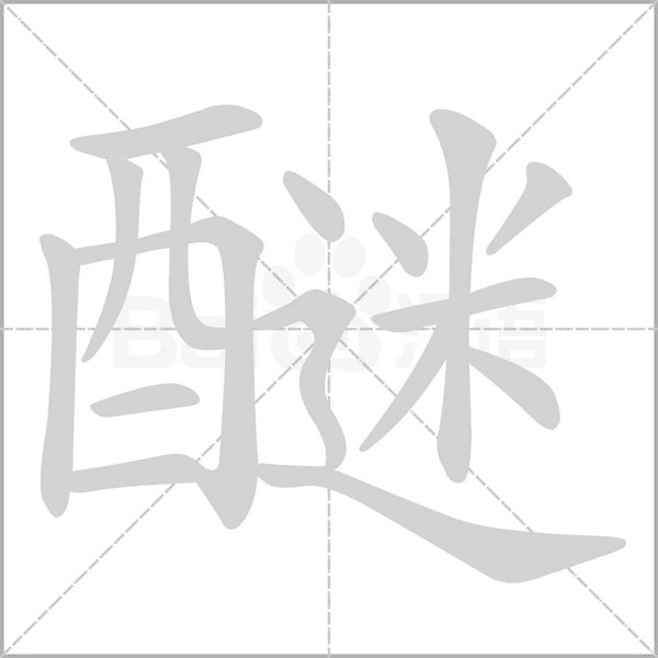 醚念什么字