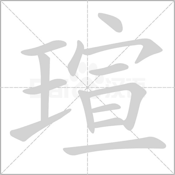 瑄念什么字