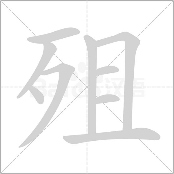 殂念什么字