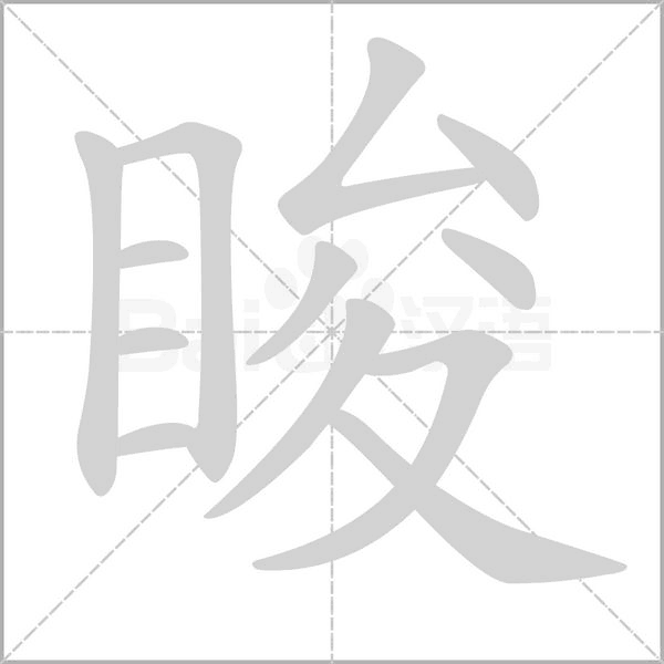 睃念什么字