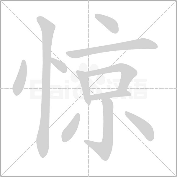 惊念什么字