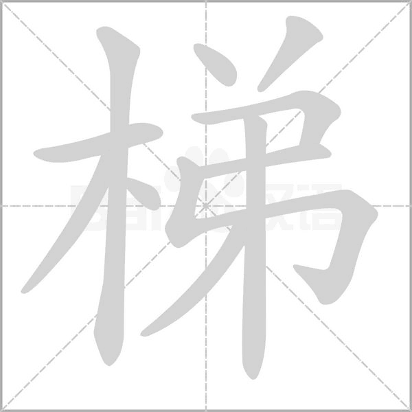 梯念什么字