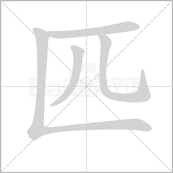 匹念什么字