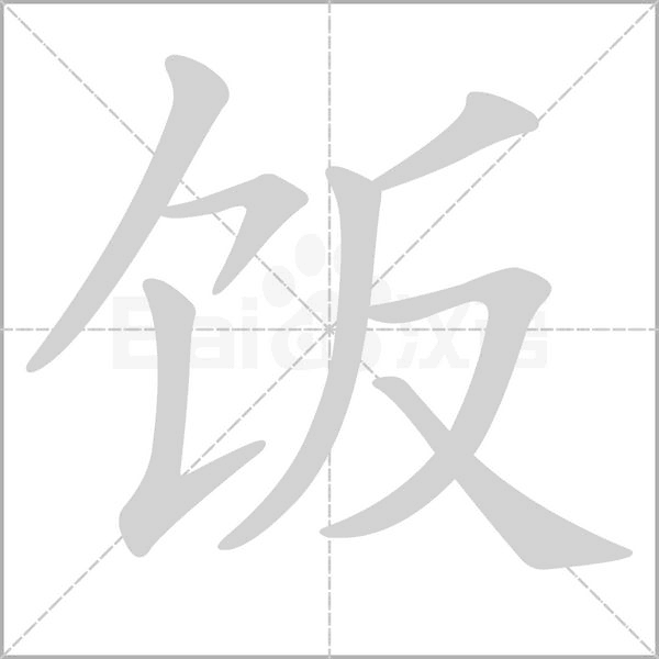 饭念什么字