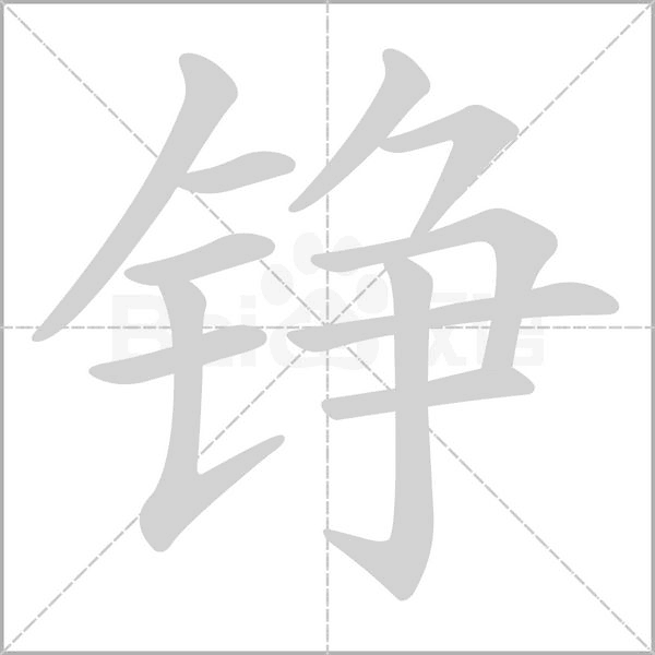 铮念什么字