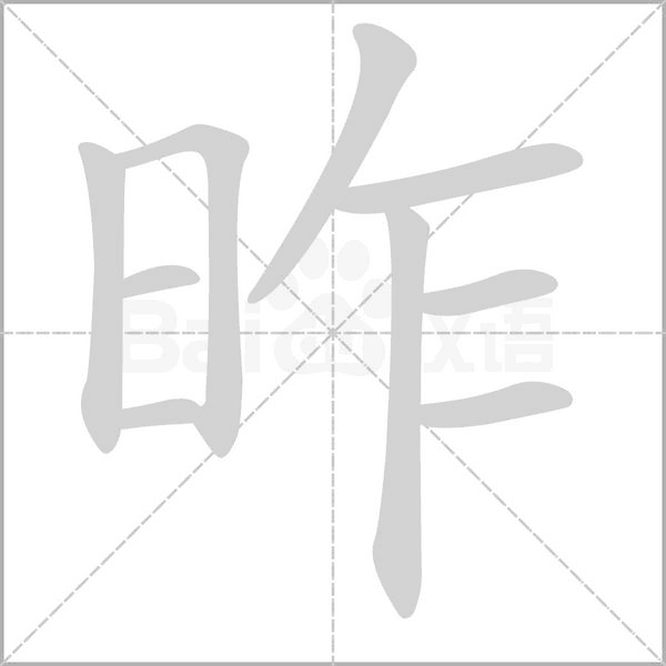 昨念什么字