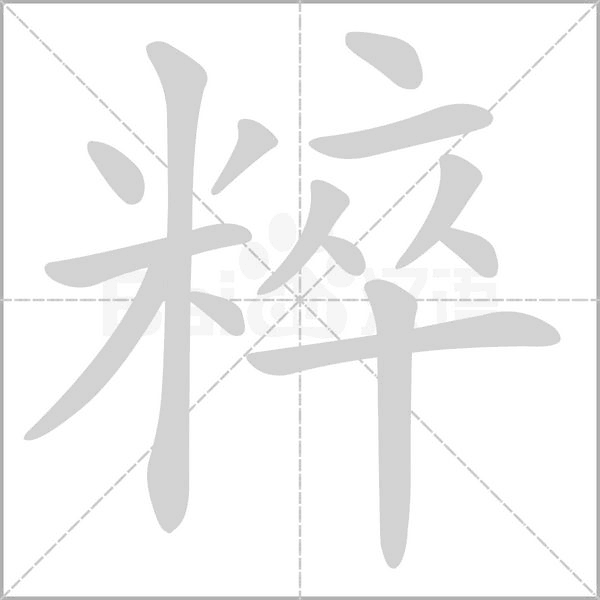 粹念什么字