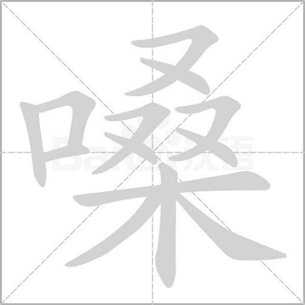 嗓念什么字