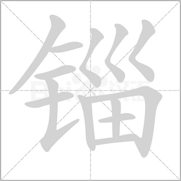 锱念什么字