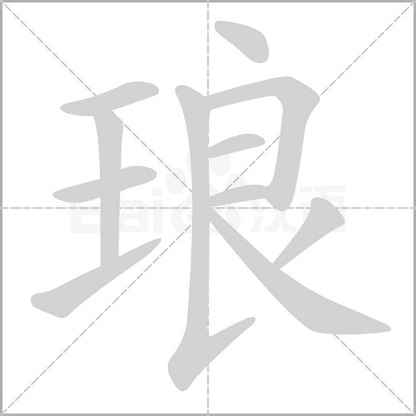 琅念什么字