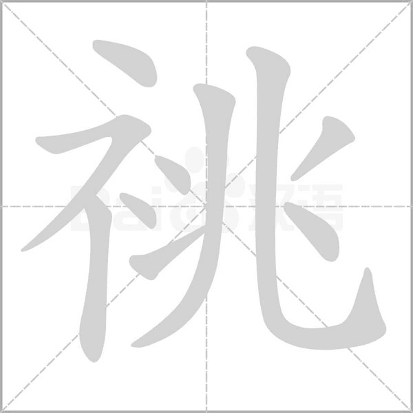祧念什么字