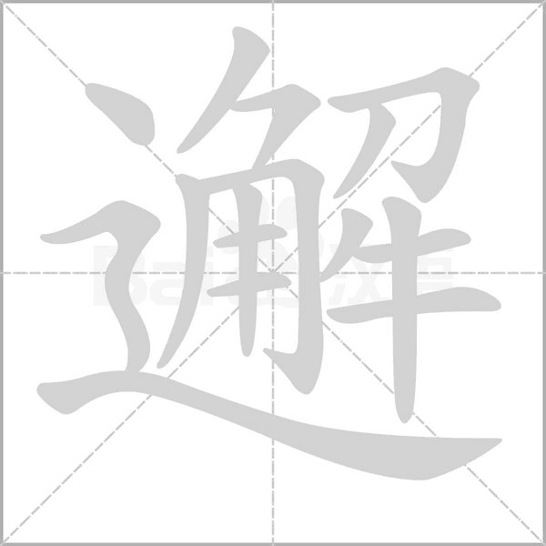 邂念什么字