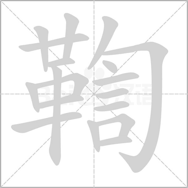鞫念什么字